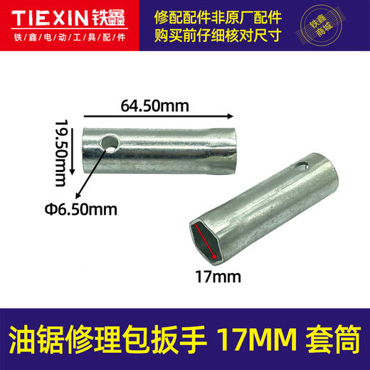 【货号07313】汽油锯套筒扳手 油锯修理包扳手17MM套筒 商品图0