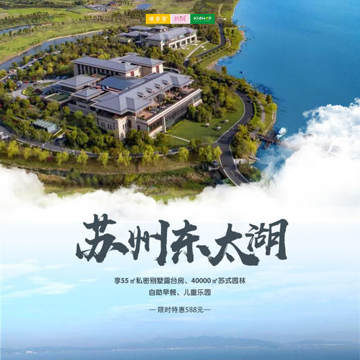 孩子志旅行 |  苏州东太湖大酒店 超值特惠4.9折 低至588元！新春出游必囤~ 2大1小乐享“小马尔代夫，55㎡私密别墅露台房，40000㎡苏式园林，自助早餐，儿童乐园，周末寒暑不加价~ 商品图0