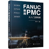 FANUC数控PMC从入门到精通 商品缩略图0