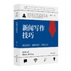 新闻写作技巧 商品缩略图0