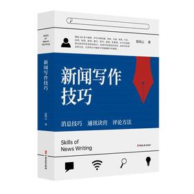 新闻写作技巧