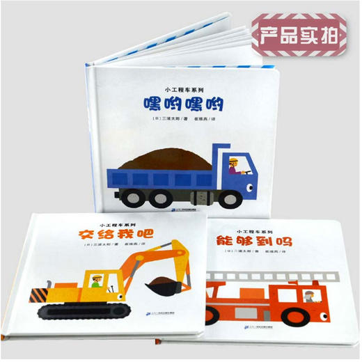 小工程车系列（共3册）交给我吧/嘿哟嘿哟/能够到吗 商品图2