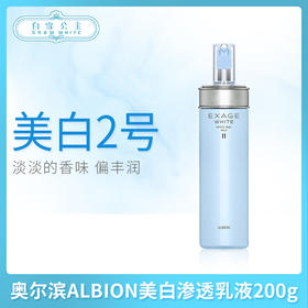 奥尔滨ALBION美白渗透乳液200g蓝色美白款 II号保湿型（178318）