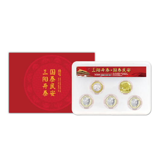【现货】三阳开泰·国泰民安纪念币封装评级套装 商品图2