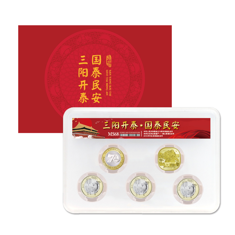“三阳开泰”·纪念币封装评级套装