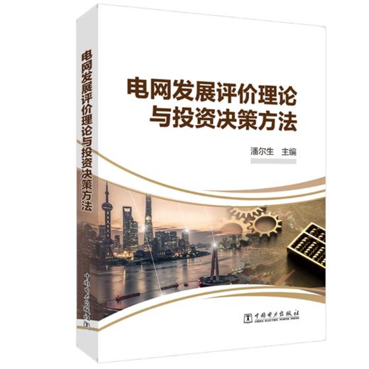 电网发展评价理论与投资决策方法 商品图0