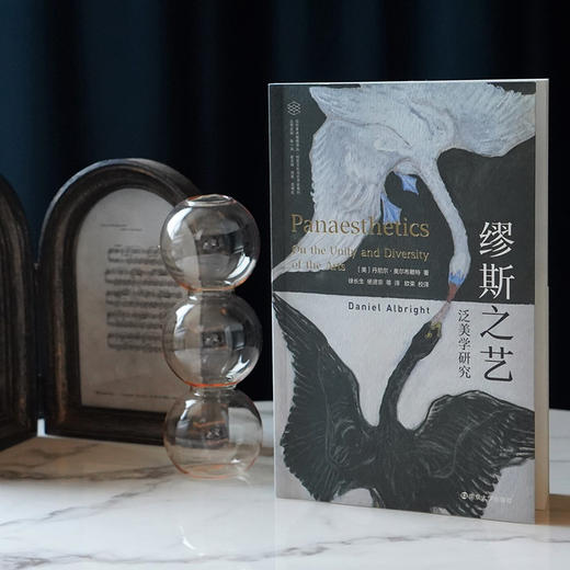 缪斯之艺：泛美学研究//当代学术棱镜译丛·视觉文化与艺术史系列 商品图1