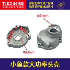 【货号04876】小鱼款大功率手电钻头壳