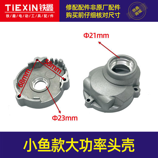 【货号04876】小鱼款大功率手电钻头壳 商品图0