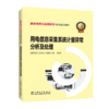 跟着电网企业劳模学系列培训教材 用电信息采集系统计量异常分析及处理 商品缩略图0