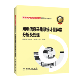 跟着电网企业劳模学系列培训教材 用电信息采集系统计量异常分析及处理