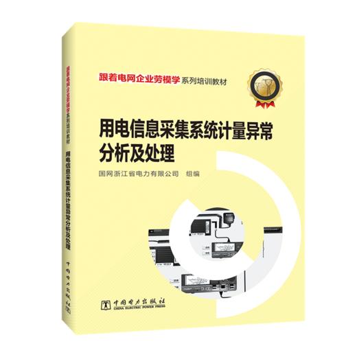 跟着电网企业劳模学系列培训教材 用电信息采集系统计量异常分析及处理 商品图0