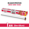 美丽雅铝箔5M*30CM盒装 商品缩略图0