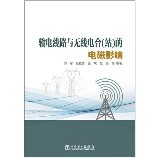 输电线路与无线电台（站）的电磁影响 商品图1