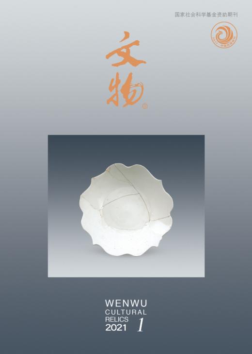 《文物》2021年第1期 商品图0