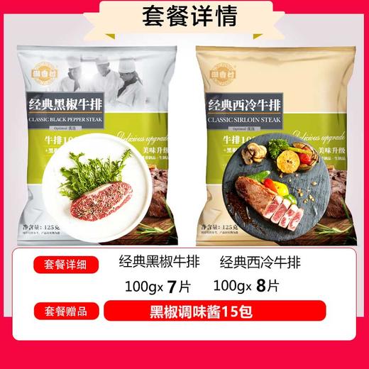 潮香村经典牛排  黑椒125g*7+西冷125g*8  （共15袋） 商品图1