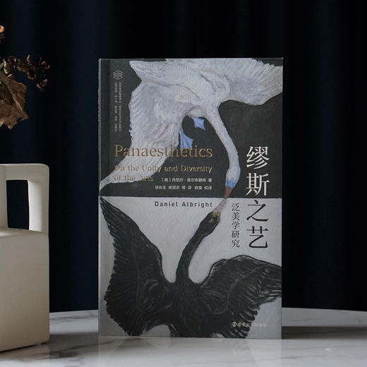 缪斯之艺：泛美学研究//当代学术棱镜译丛·视觉文化与艺术史系列 商品图4