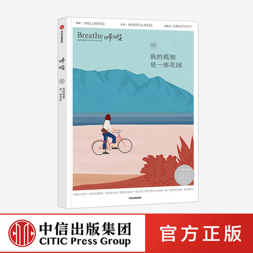 包邮 呼吸 我的孤独是一座花园 英国Breathe编辑部 著 Breathe编辑部著 李松蔚 等推荐 平衡身心 中信正版 商品图1