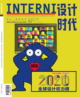 2020年11&12期《INTERNI 设计时代》