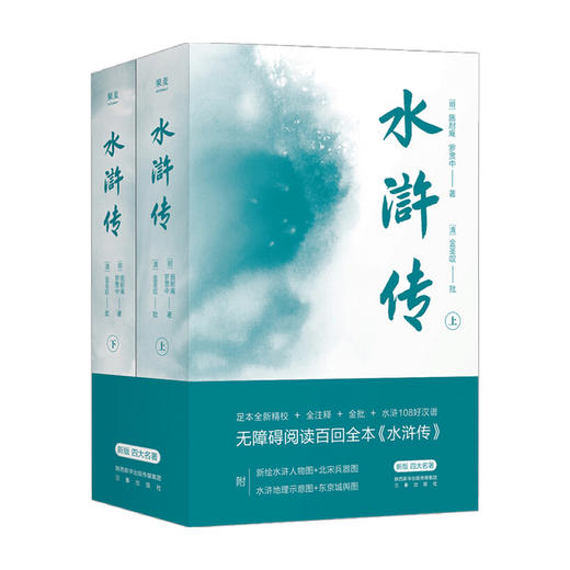 水浒传 典藏版 施耐庵著 无障碍阅读百回全本 全注释 文学典故风物历史人物地理知识 商品图3