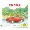全景式图画书 开车出发系列第一辑 （共7册）坐电车出发/去郊游/去兜风/坐巴士去玩/去旅行/消防车 商品缩略图1