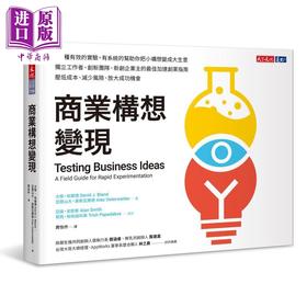 【中商原版】商业构想变现 Testing Business Ideas 港台原版 天下文化 职场工作术 获利世代作者力作