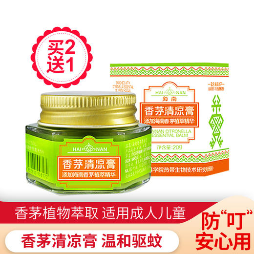 美亚健康 香茅清凉膏 成人儿童 清凉润肤膏 防蚊 户外 清爽 20g 商品图0