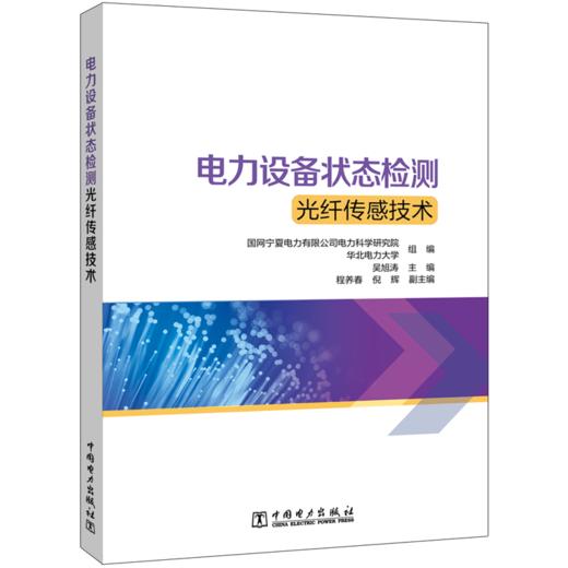 电力设备状态检测光纤传感技术 商品图0