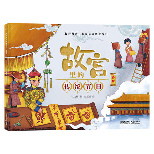 【精装】故宫里的传统节日绘本 （全6册）5岁-12岁 扫码听音频  100个故宫场景300多个知识点 商品图3