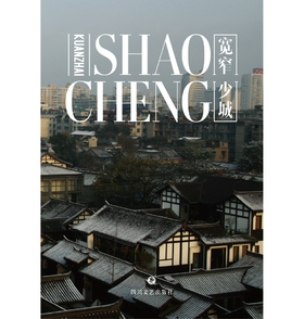 独立出版 |「宽窄少城」纽客文化出品（宽窄巷子封面）