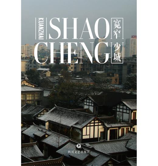 独立出版 |「宽窄少城」纽客文化出品（宽窄巷子封面） 商品图0