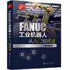 FANUC工业机器人从入门到精通 商品缩略图0