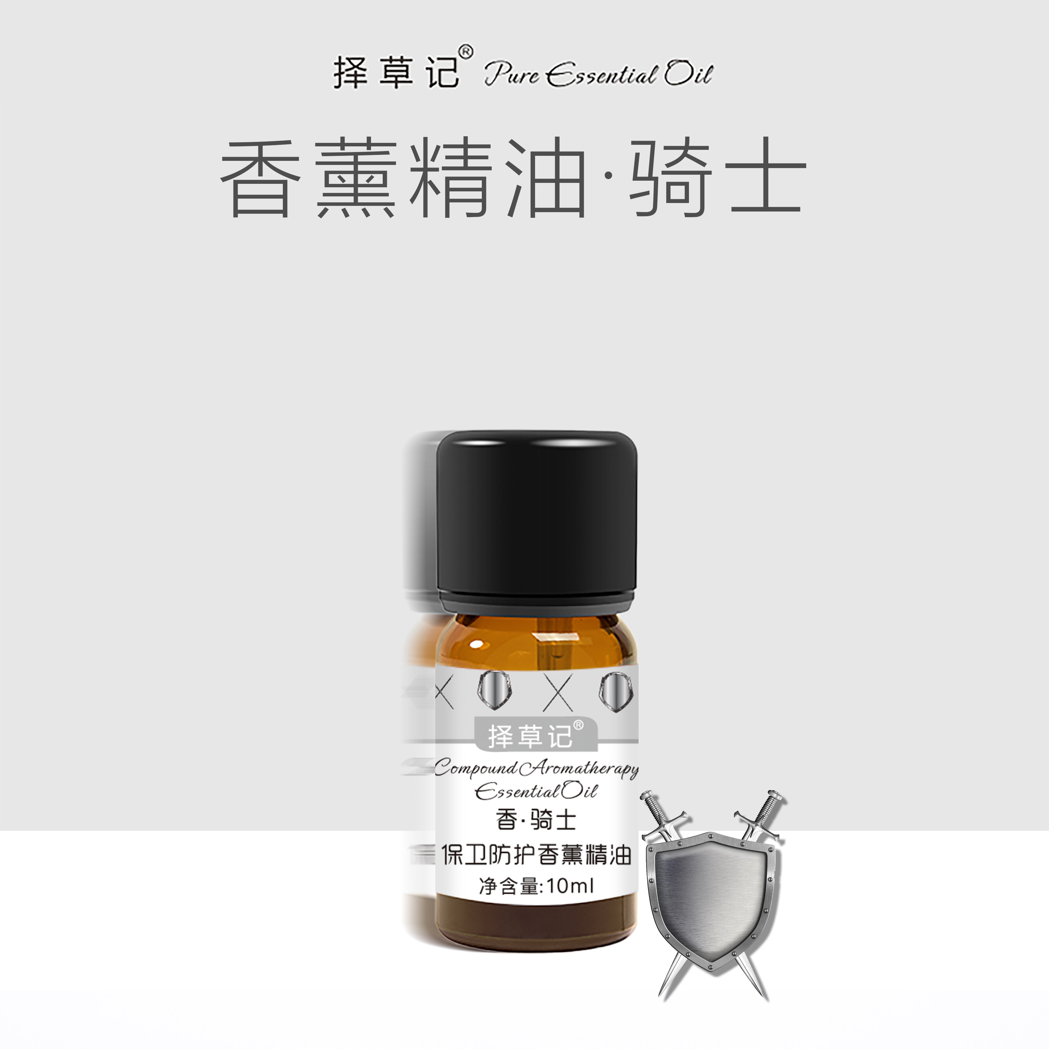 【超会专享】香•骑士 保卫防护香薰精油