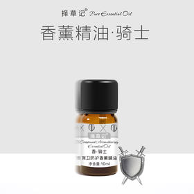 【开放下单】香•骑士 保卫防护香薰精油