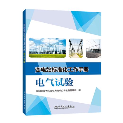 变电站标准化工作手册  电气试验 商品图0