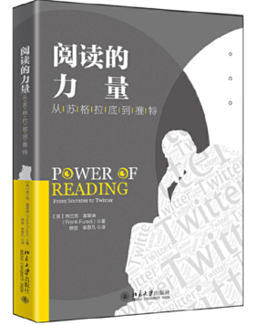 阅读的力量：从苏格拉底到推特 西方阅读文化领域的里程碑式著作