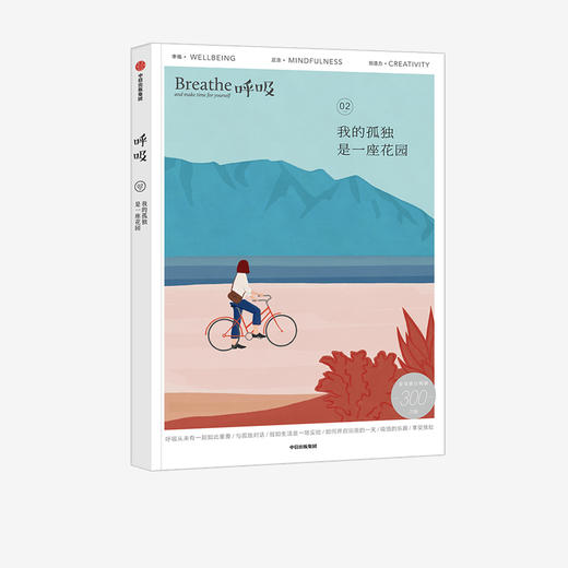 包邮 呼吸 我的孤独是一座花园 英国Breathe编辑部 著 Breathe编辑部著 李松蔚 等推荐 平衡身心 中信正版 商品图0