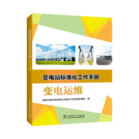 变电站标准化工作手册 变电运维