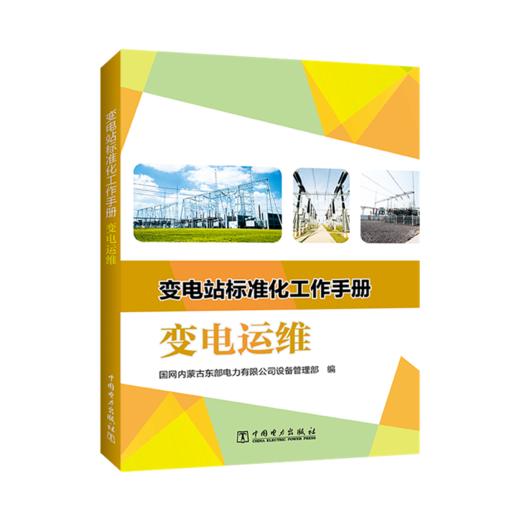 变电站标准化工作手册 变电运维 商品图0