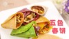 【操作视频】五色春饼 商品缩略图0