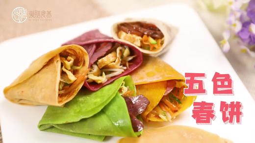 【操作视频】五色春饼 商品图0