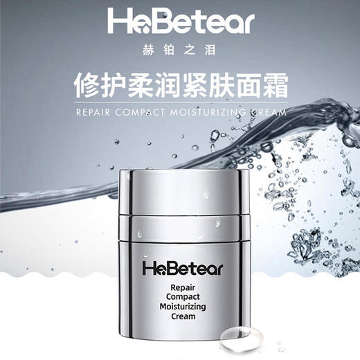 【已下架】下单后48小时发货 赫铂之泪/HeBetear 修护柔润紧肤面霜细致毛孔提亮修护保湿紧肤35g[B类] 商品图2