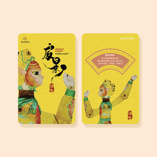 【非遗文化】-皮影主题/郑州地铁文创计次卡10次/18次/36次卡按次计费