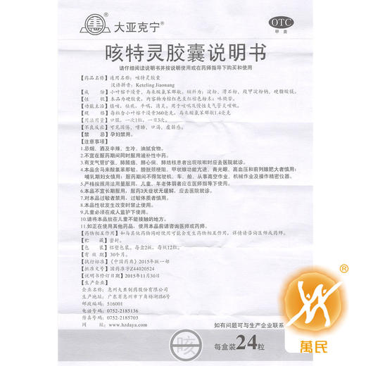 惠州大亚制药咳特灵胶囊24粒 商品图4
