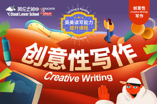 英美能力提升课-创意性写作 商品图0
