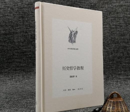 中学图书馆文库：历史哲学教程（精装） 商品图0