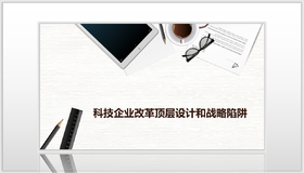 科技企业改革顶层设计和战略陷阱方法论（F-1-3）