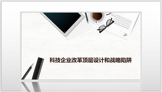 科技企业改革顶层设计和战略陷阱方法论（F-1-3） 商品图0
