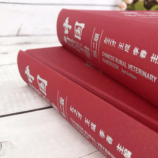 中国乡村兽医手册（第二版） 商品图3