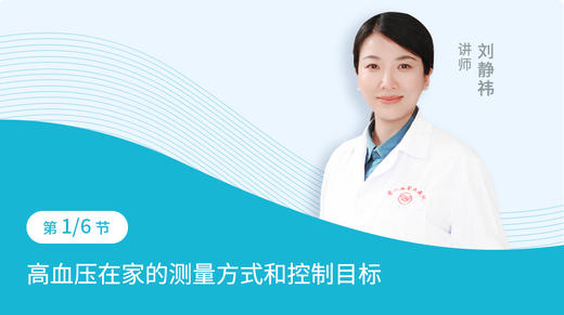 第1节：高血压在家的测量方式和控制目标 商品图0